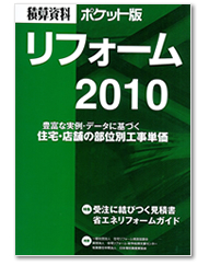 積算資料ポケット版「リフォーム2010」表紙
