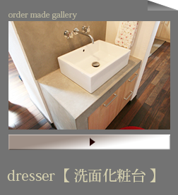 dresser/洗面化粧台