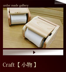 craft/小物